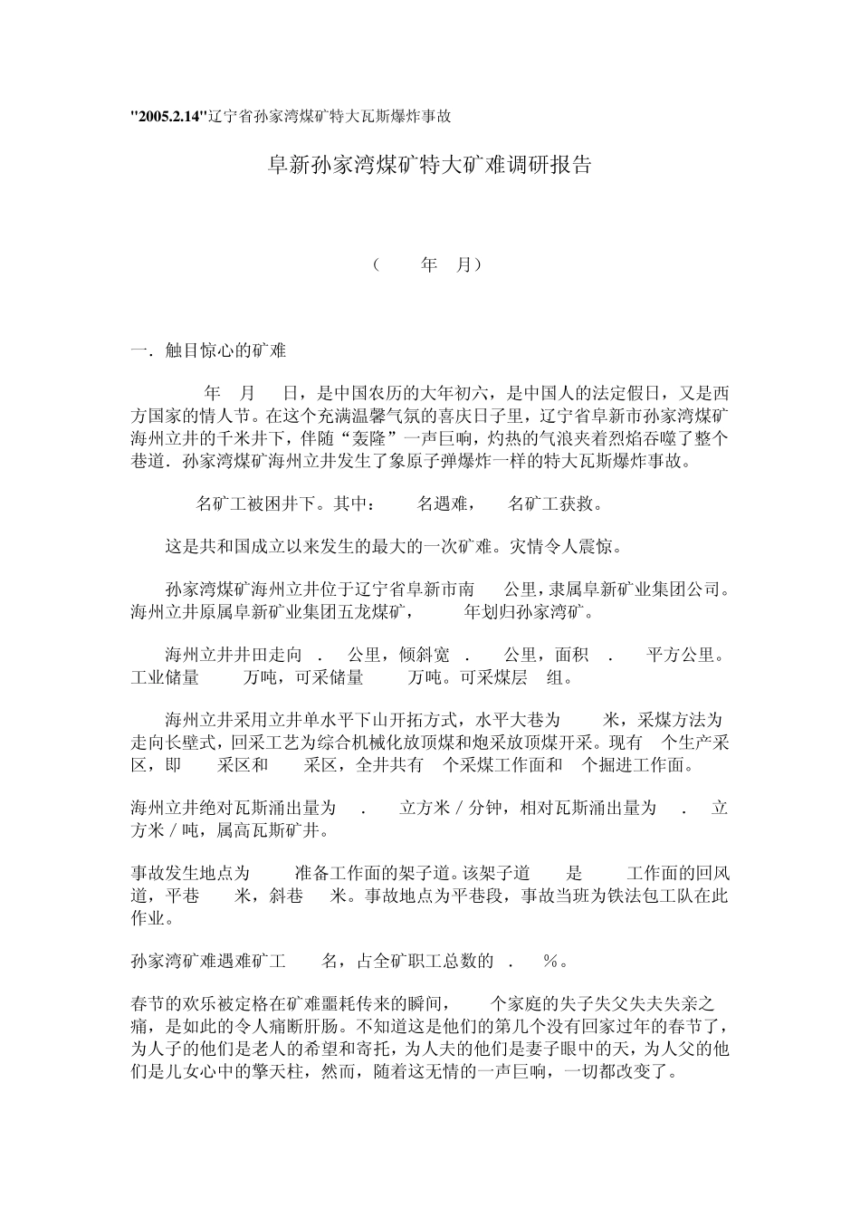 2005辽宁孙家湾特大瓦斯爆炸事故_第1页