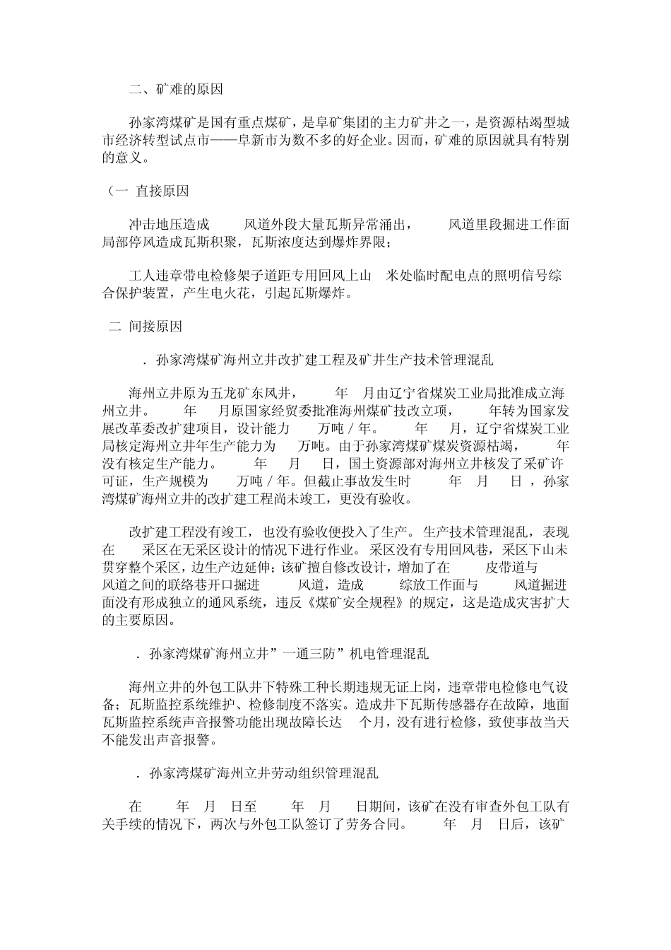 2005辽宁孙家湾特大瓦斯爆炸事故_第2页