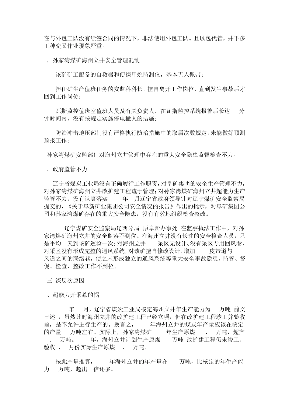 2005辽宁孙家湾特大瓦斯爆炸事故_第3页