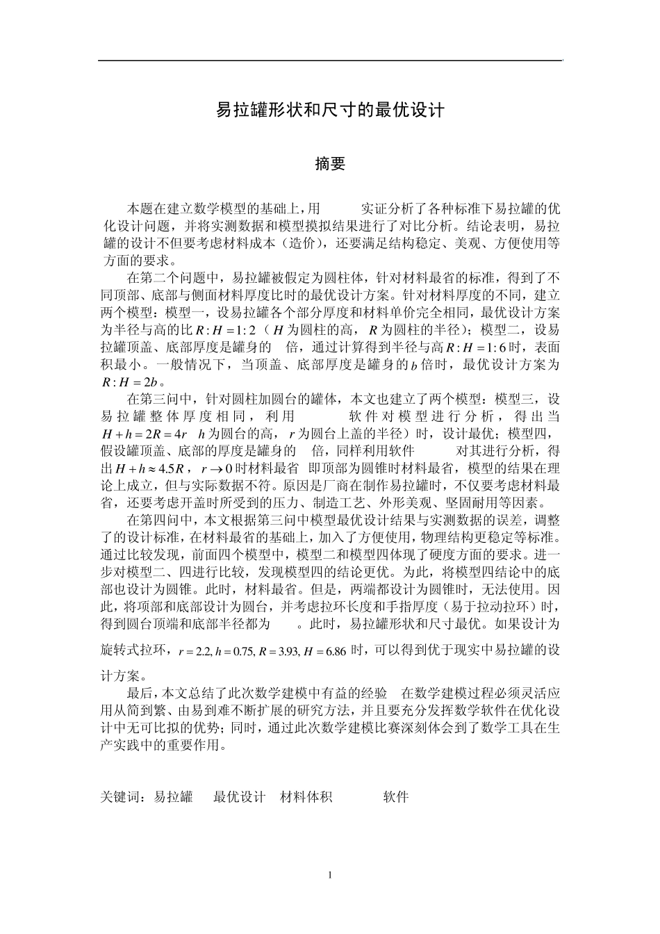 2006%20C易拉罐形状和尺寸的最优设计_第3页