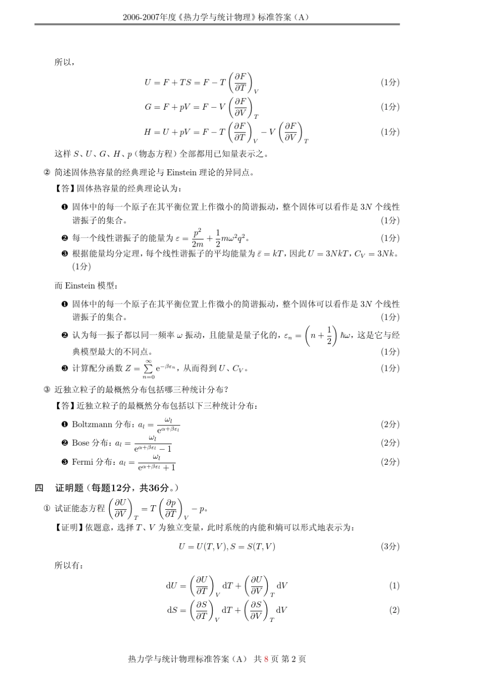 20062007年度热力学与统计物理标准答案(A)_第2页