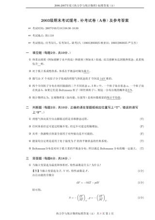 20062007年度热力学与统计物理标准答案(A)