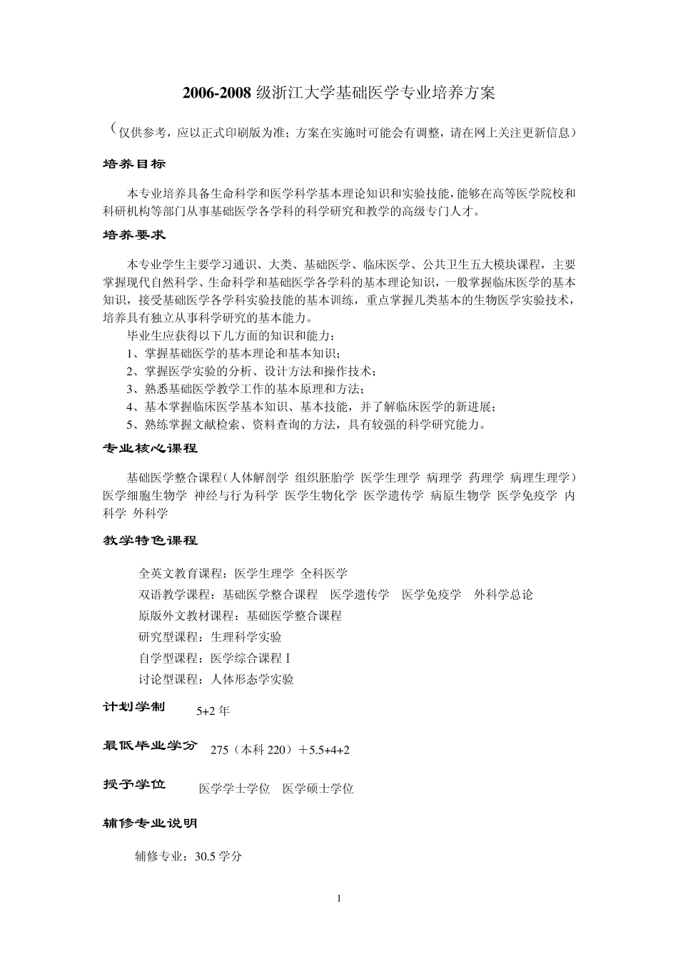 20062008级浙江大学基础医学专业培养方案_第1页