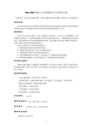 20062008级浙江大学基础医学专业培养方案
