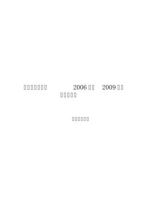 20062009园长任期目标