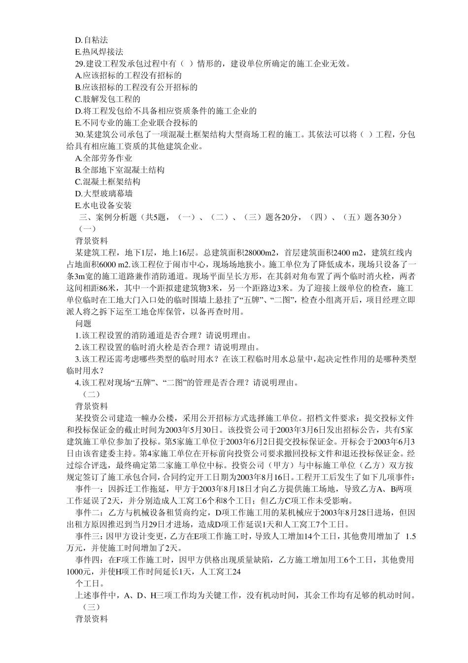 20062010二级建造师实务真题合集_第3页