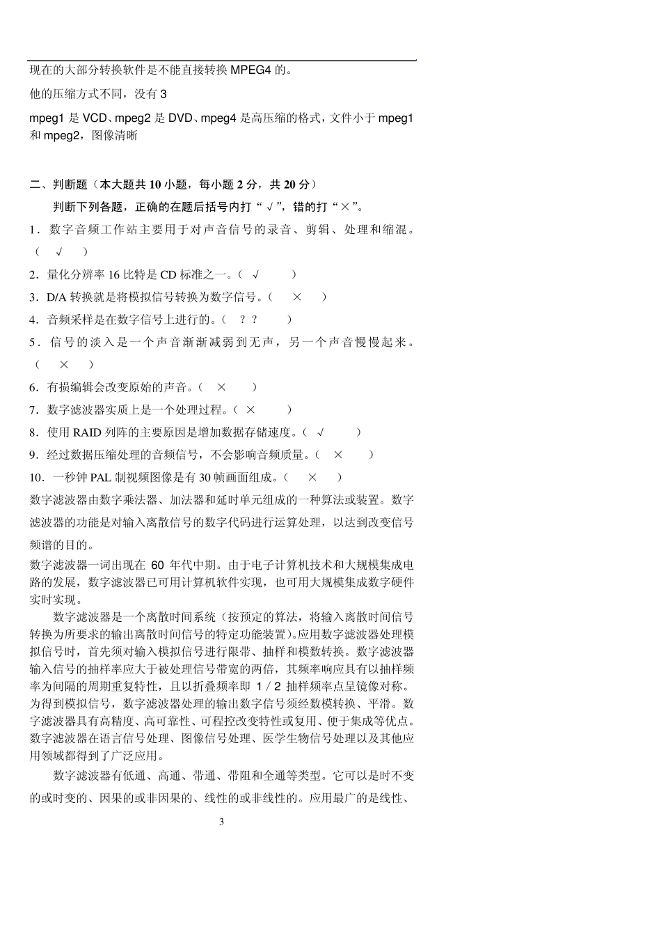 20062010数字录音制作试题_第3页