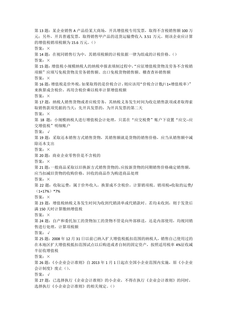 20062012年厦门市会计人员网络继续教育考试题库判断题及答案_第2页