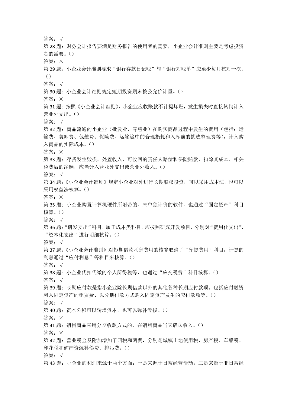 20062012年厦门市会计人员网络继续教育考试题库判断题及答案_第3页