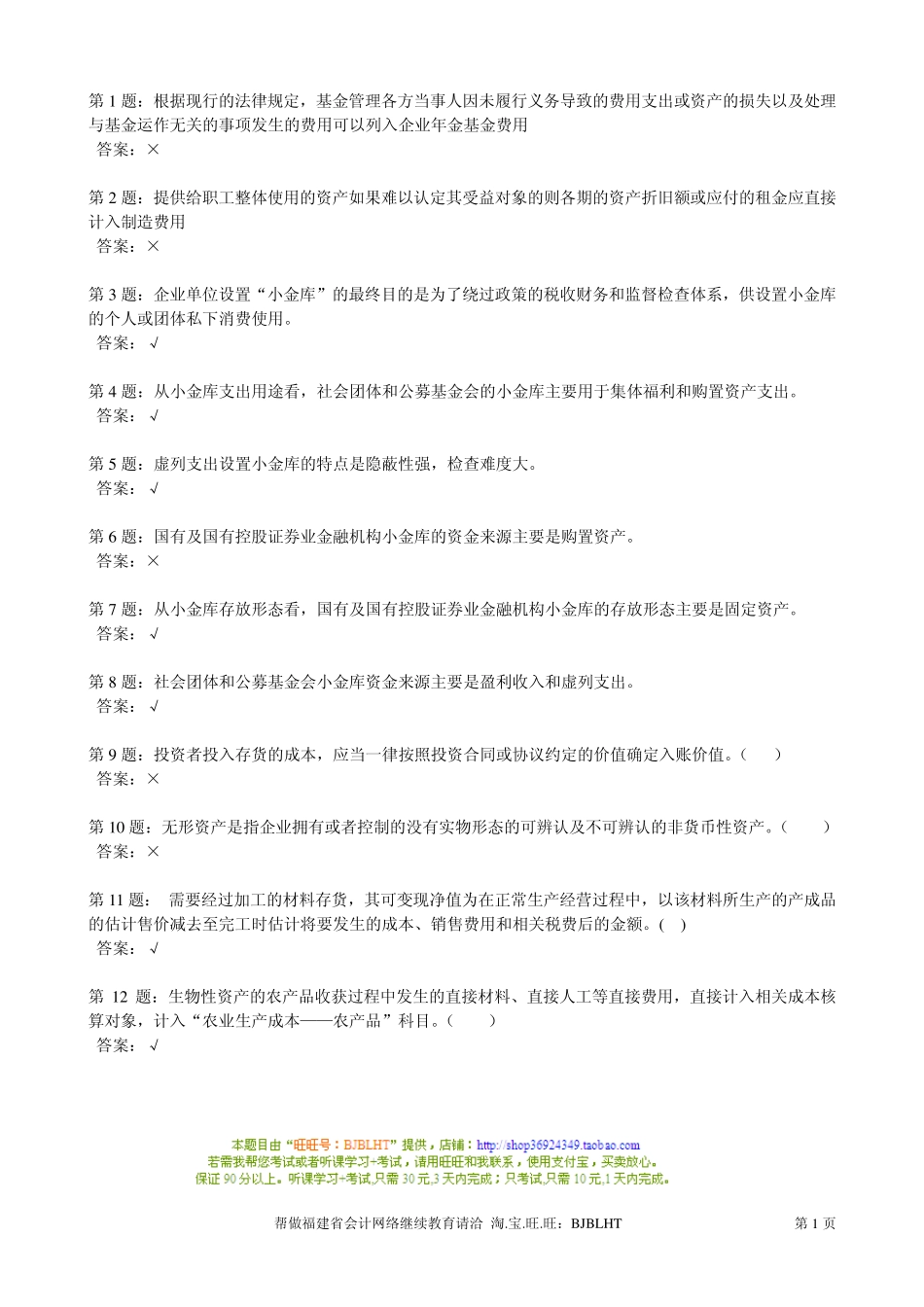 20062012年福建省会计人员网络继续教育考试题库判断题及答案_第1页