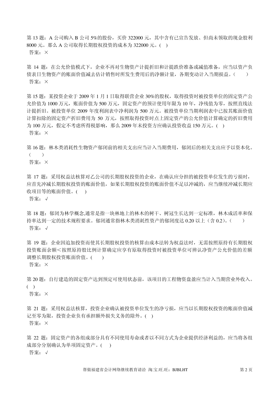 20062012年福建省会计人员网络继续教育考试题库判断题及答案_第2页