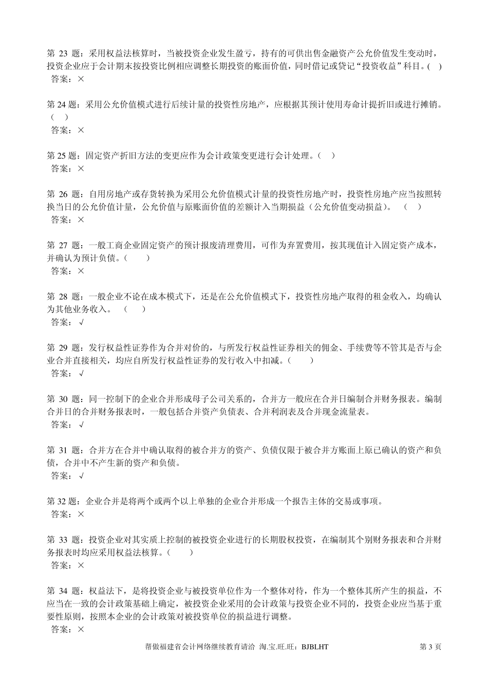 20062012年福建省会计人员网络继续教育考试题库判断题及答案_第3页