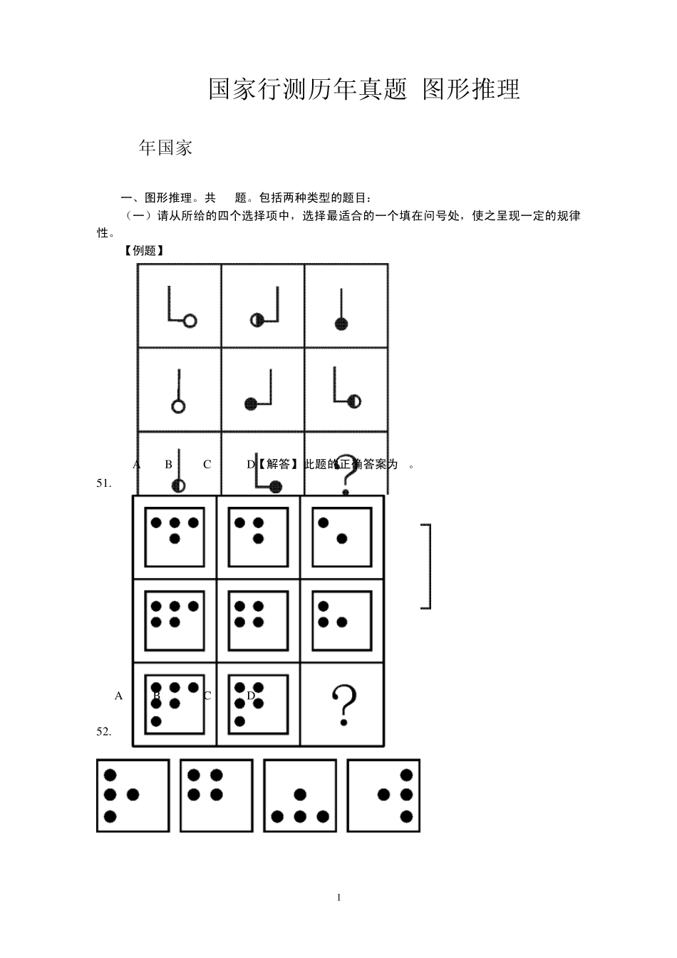 20062012年国考行测真题图形推理专题_第1页