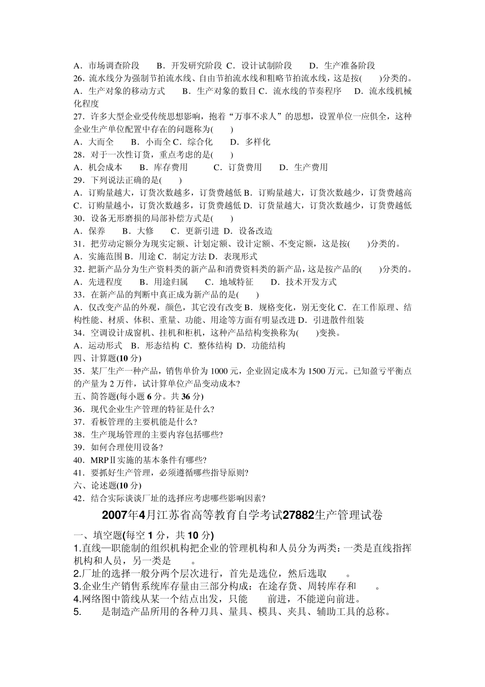 20062013江苏省高等教育自学考试27882生产管理历年试卷_第2页