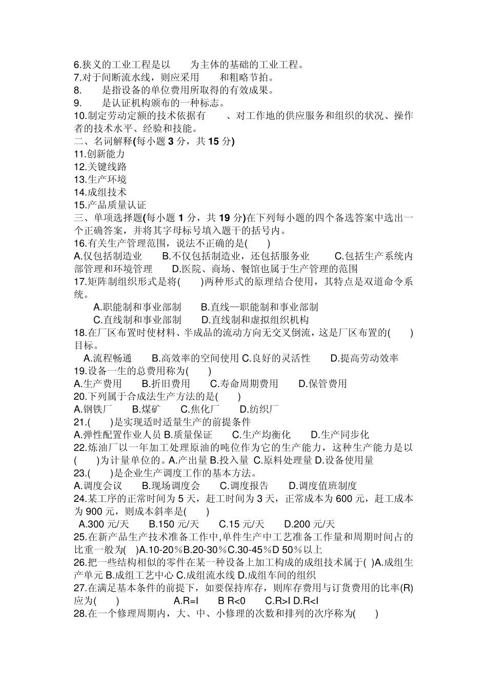 20062013江苏省高等教育自学考试27882生产管理历年试卷_第3页