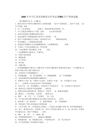 20062013江苏省高等教育自学考试27882生产管理历年试卷