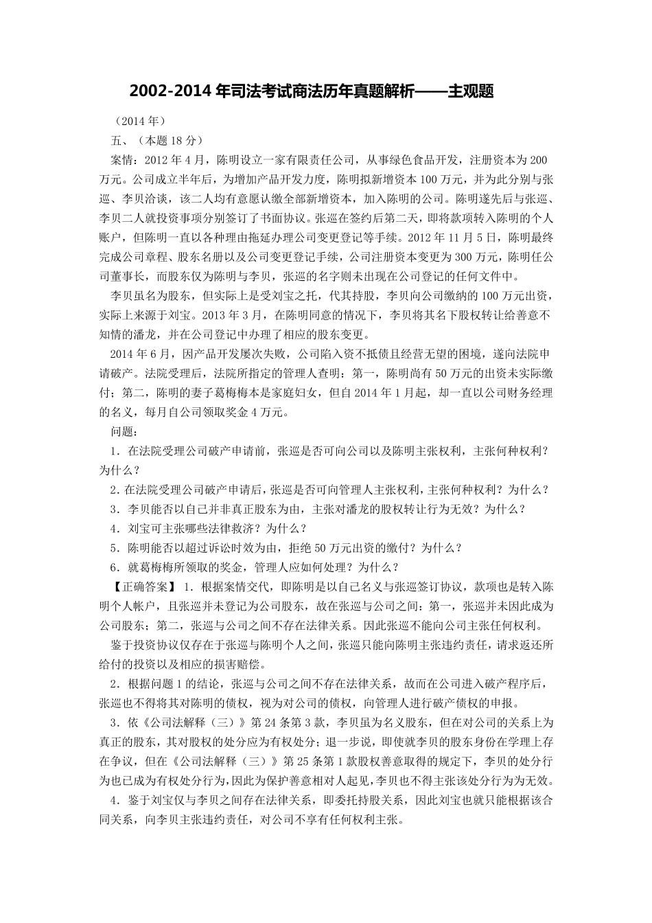 20062014年商法司法考试主观题_第1页