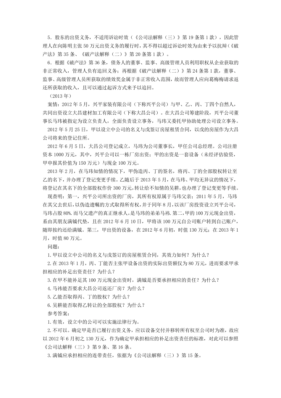 20062014年商法司法考试主观题_第2页