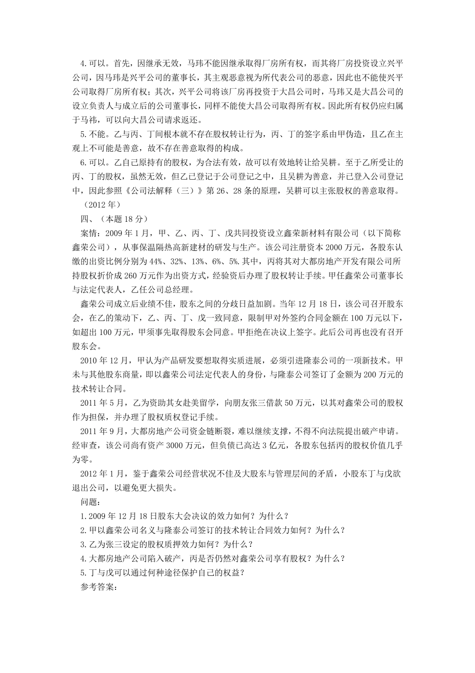 20062014年商法司法考试主观题_第3页