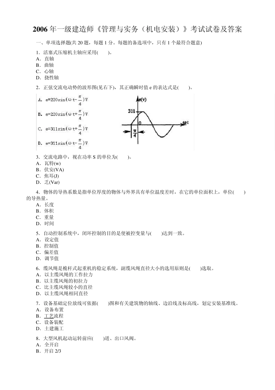 20064一级建造师机电实务真题_第1页