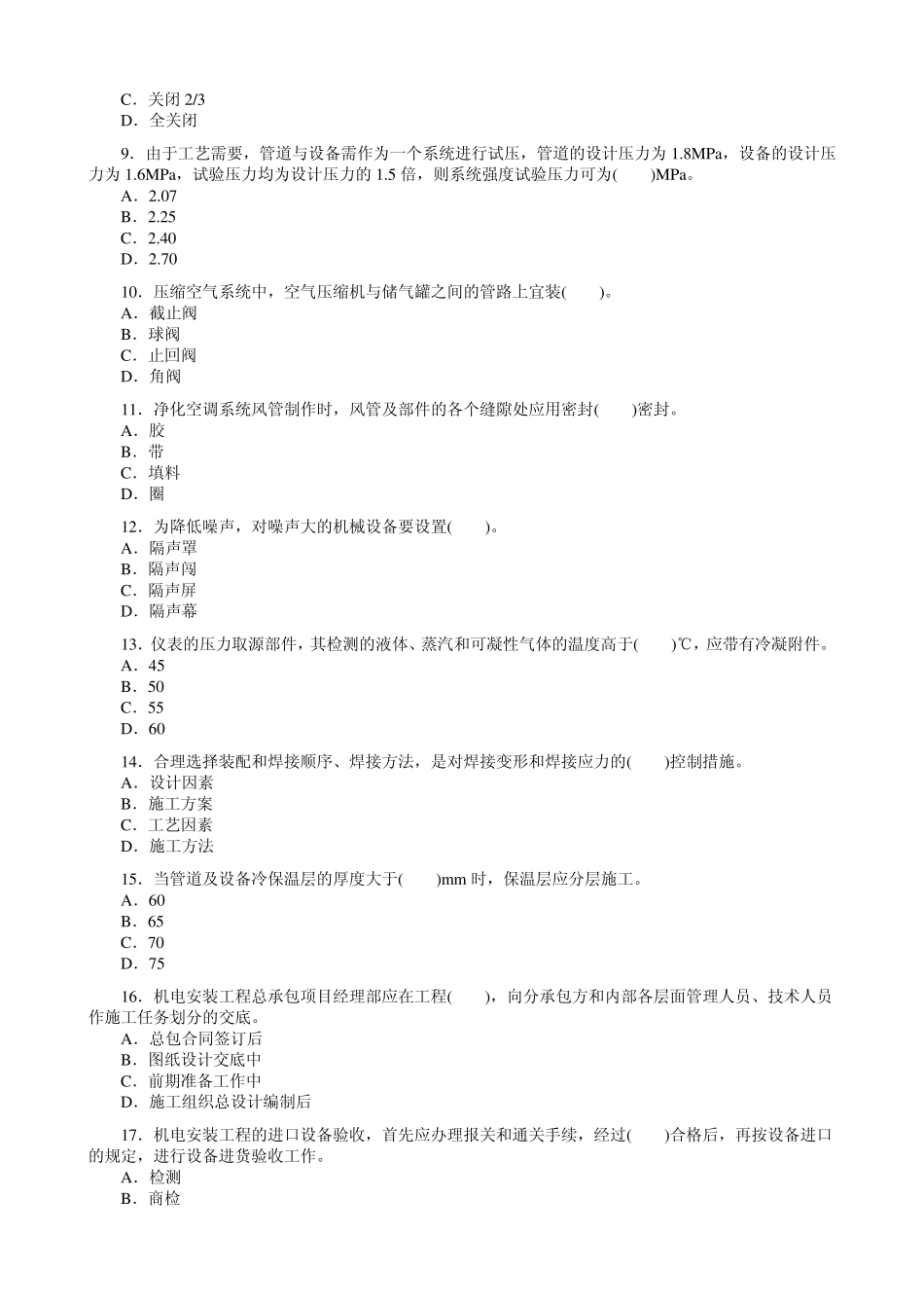 20064一级建造师机电实务真题_第2页