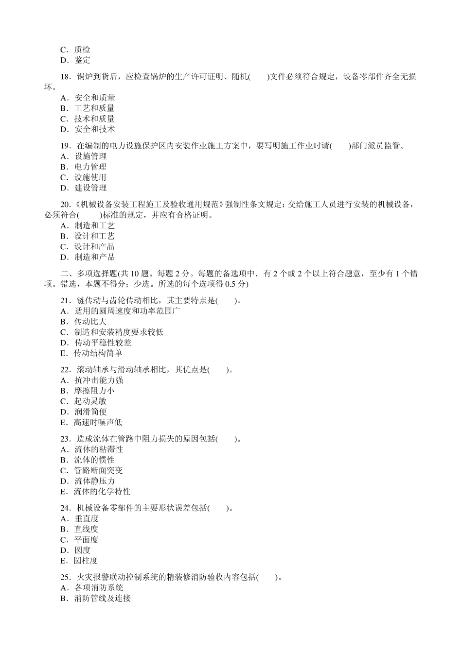 20064一级建造师机电实务真题_第3页