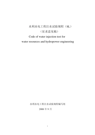 200692110350_水利水电工程注水试验规程