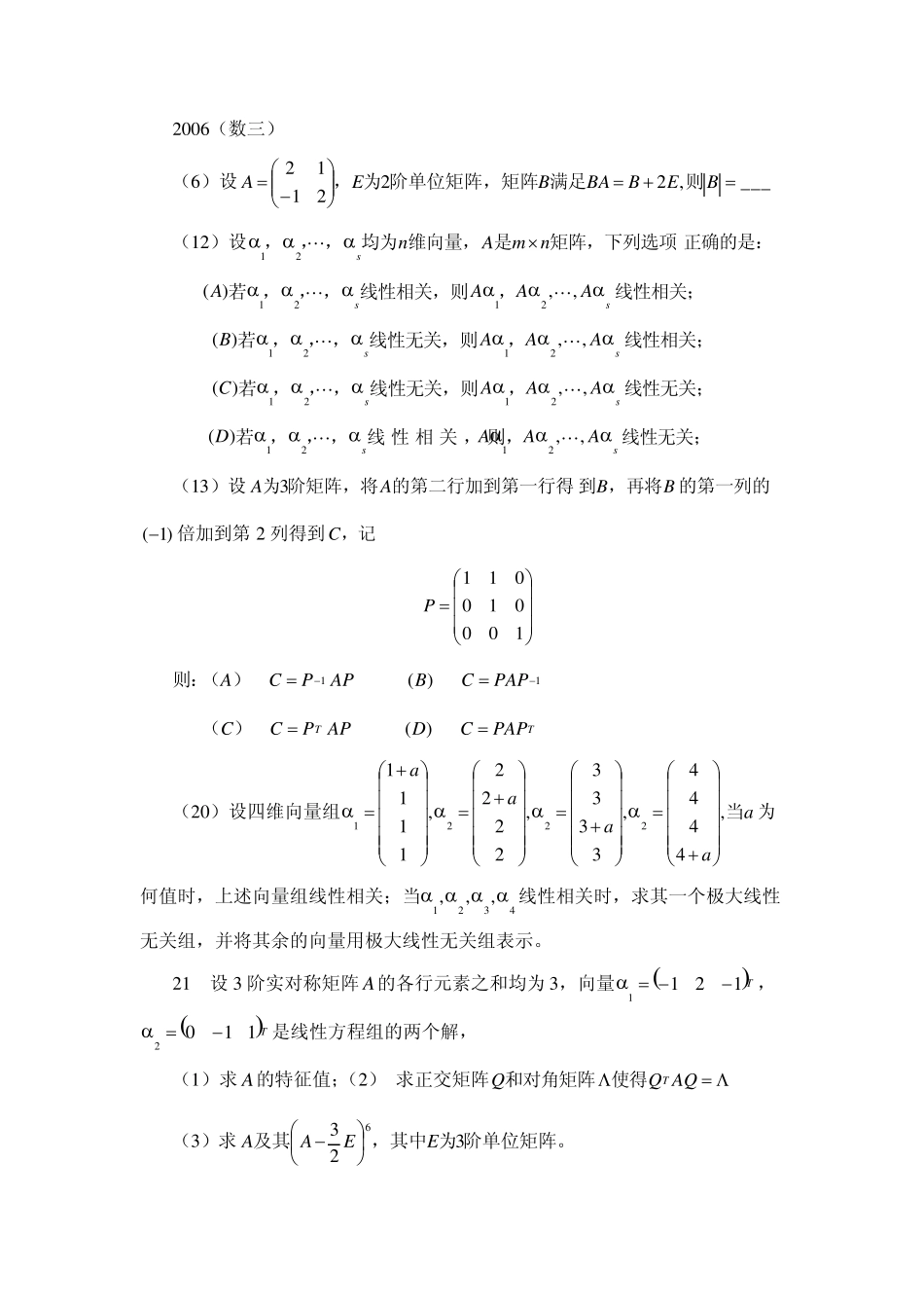 2006—2011考研真题(线性代数)_第3页