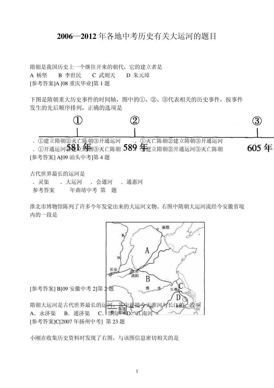2006—2012年各地中考历史有关大运河的题目_第1页