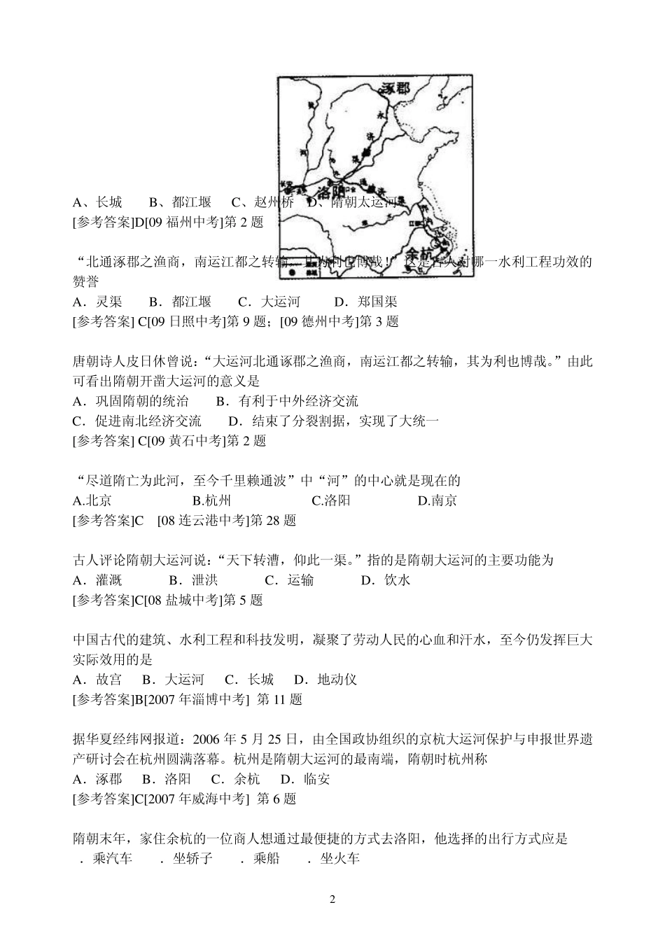 2006—2012年各地中考历史有关大运河的题目_第2页