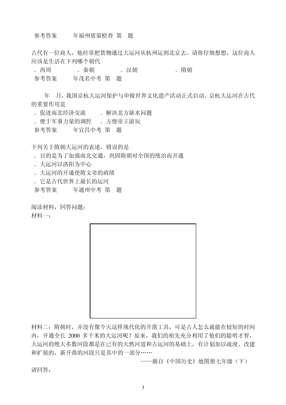 2006—2012年各地中考历史有关大运河的题目_第3页