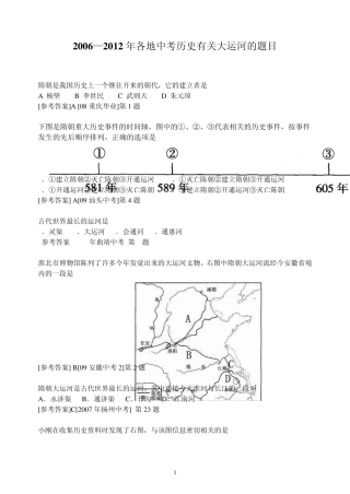 2006—2012年各地中考历史有关大运河的题目