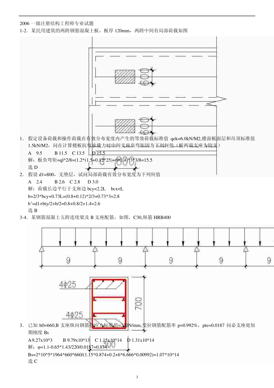 2006一级注册结构工程师专业试题论坛版_第1页