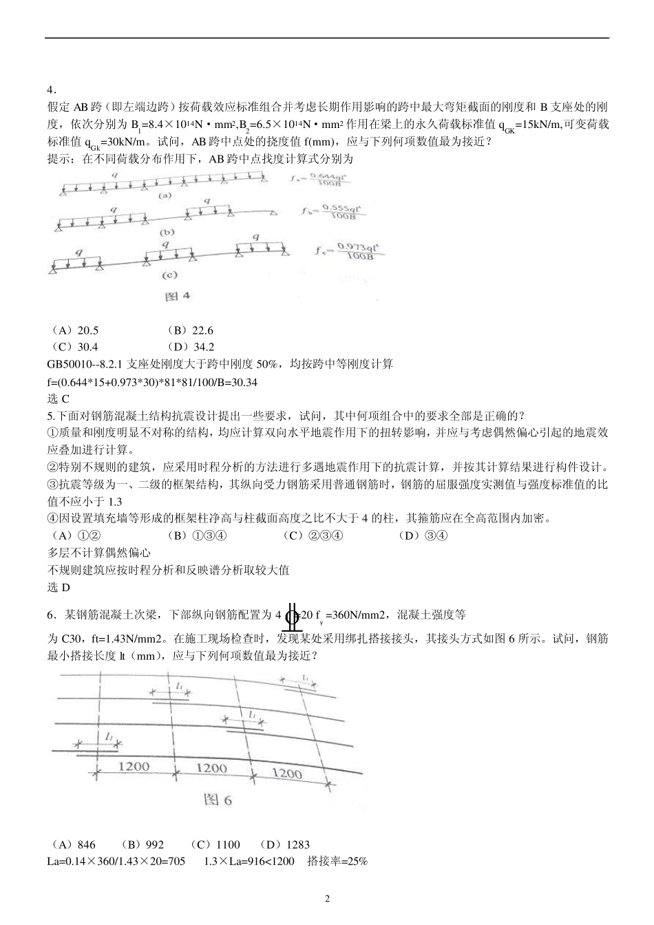 2006一级注册结构工程师专业试题论坛版_第2页