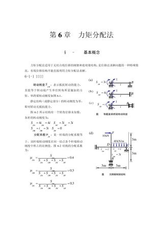 2006典型例题分析第6章力矩分配法