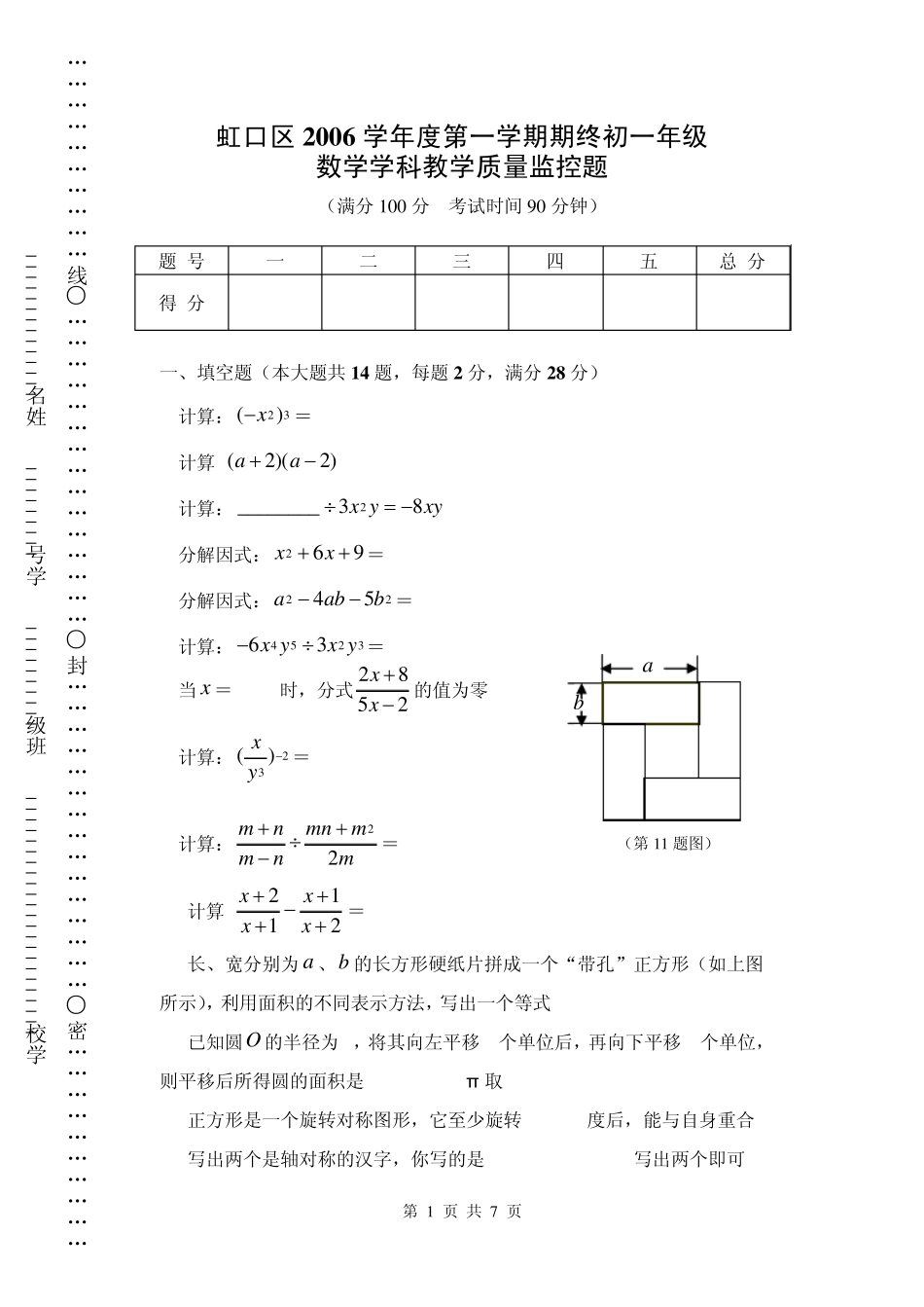 2006学年虹口区第一学期七年级数学期末测试_第1页