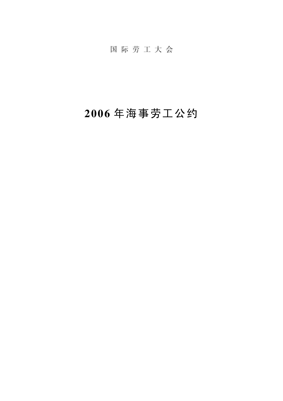 2006国际海事劳工公约中文版_第1页