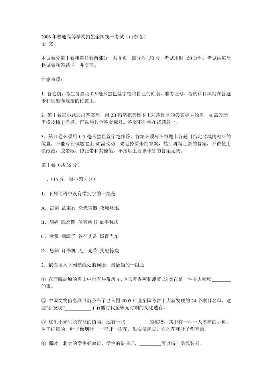 2006山东高考语文试题及解析(word版)_第1页
