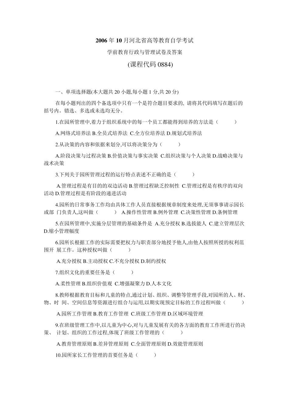 2006年10月学前教育行政与管理试卷及答案及答案_第1页