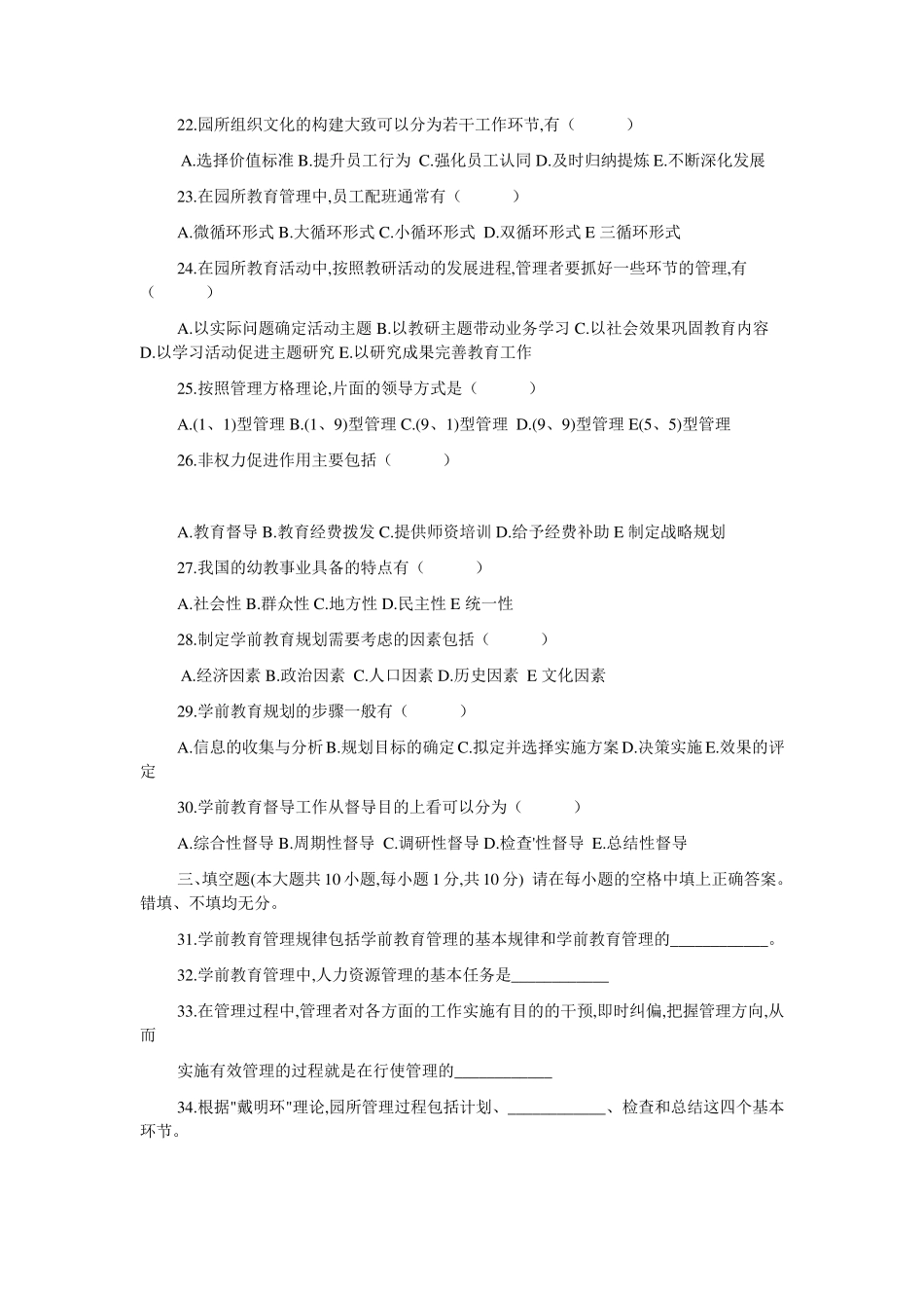 2006年10月学前教育行政与管理试卷及答案及答案_第3页