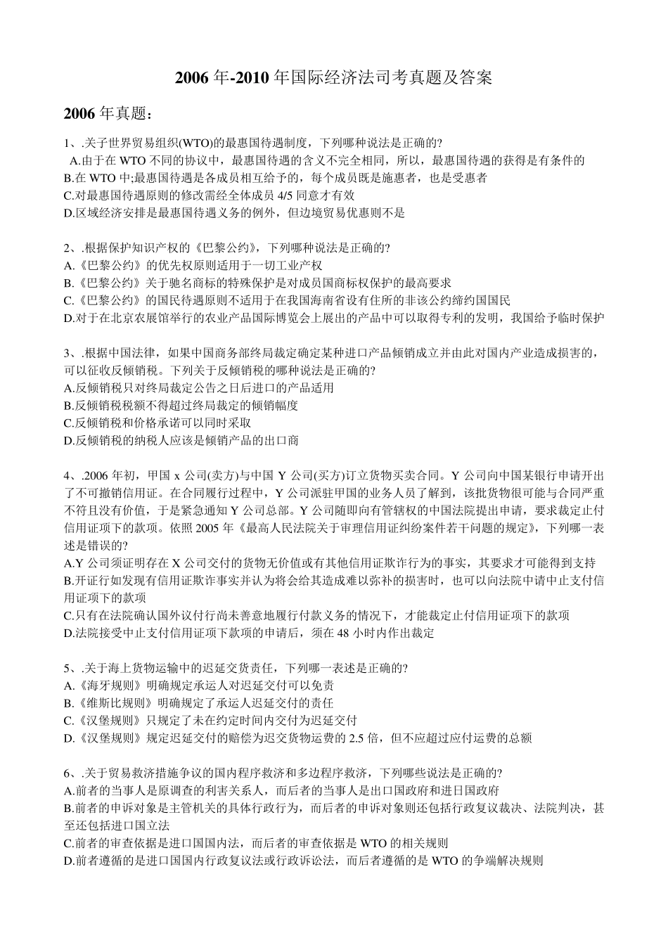 2006年2010年国际经济法司考真题及答案_第1页