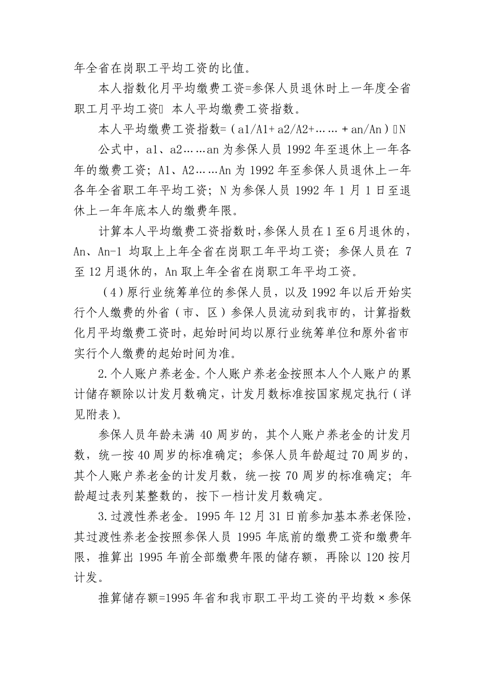 2006年7月1日后企业退休人员基本养老保险待遇计发办法_第3页