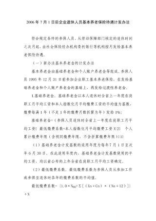 2006年7月1日后企业退休人员基本养老保险待遇计发办法