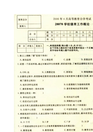 2006年4月江苏自考28078学校德育工作概论