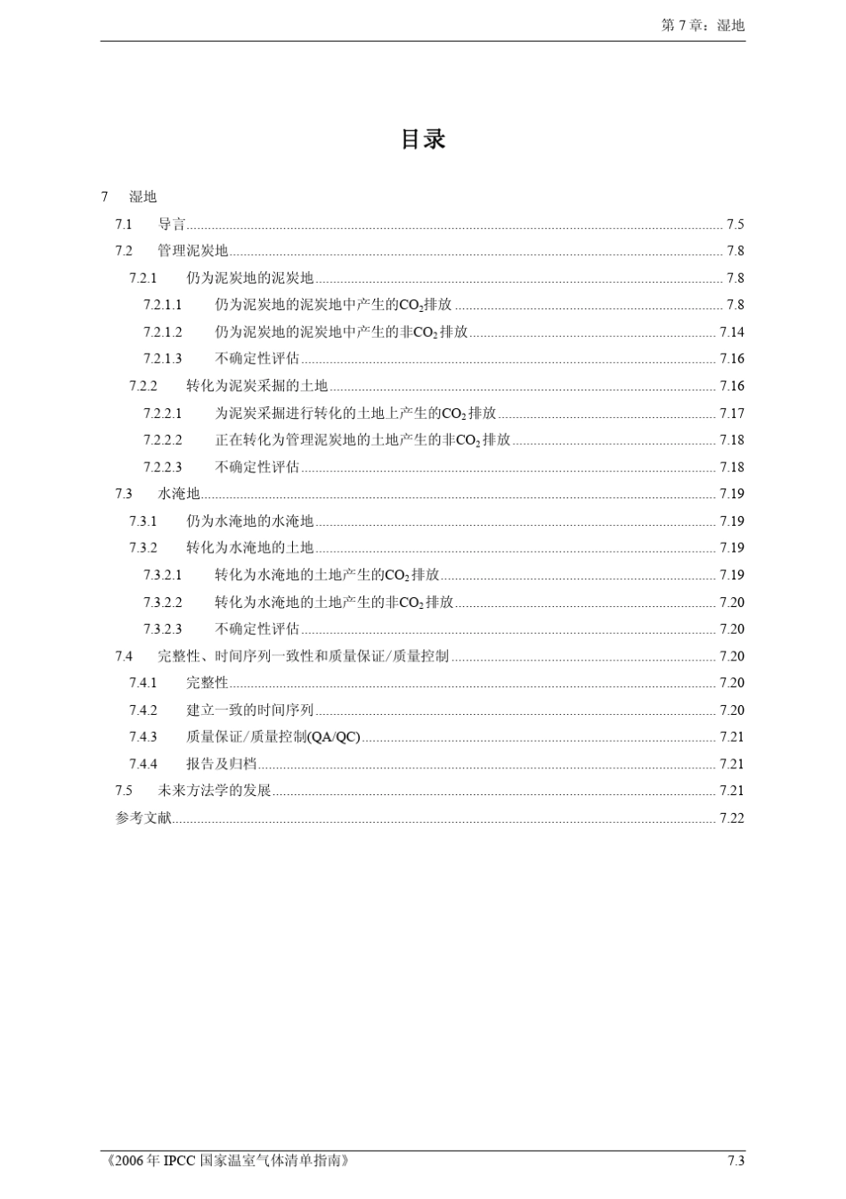 2006年IPCC国家温室气体清单指南_湿地部分_第3页