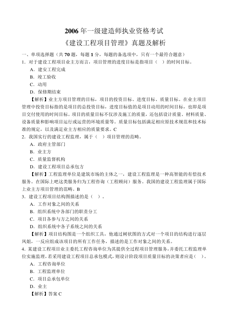 2006年一级建造师《建设工程项目管理》真题及详细解析_第1页