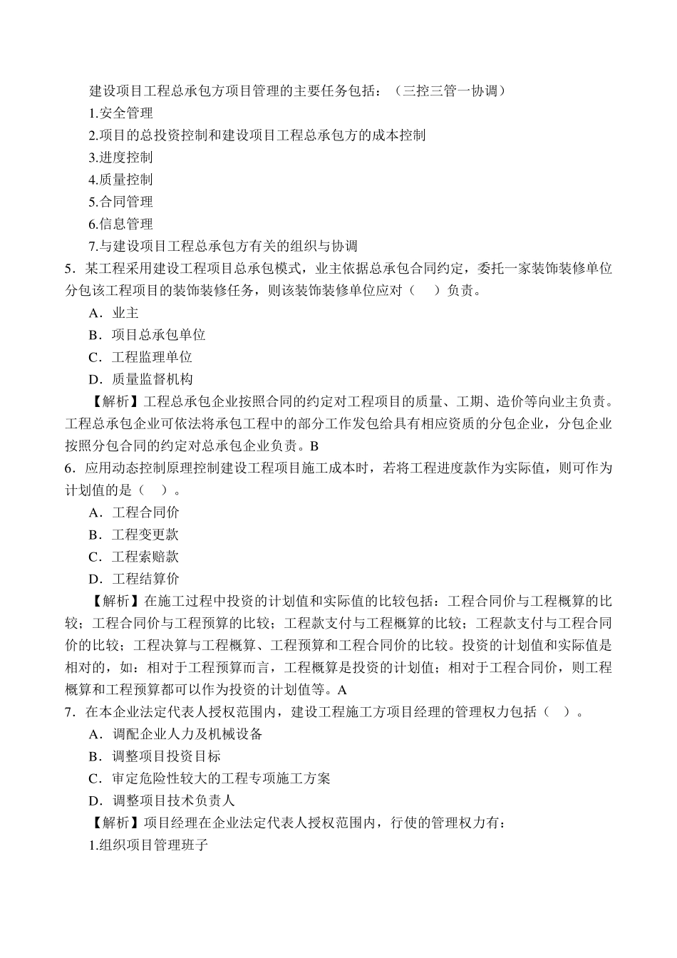 2006年一级建造师《建设工程项目管理》真题及详细解析_第2页