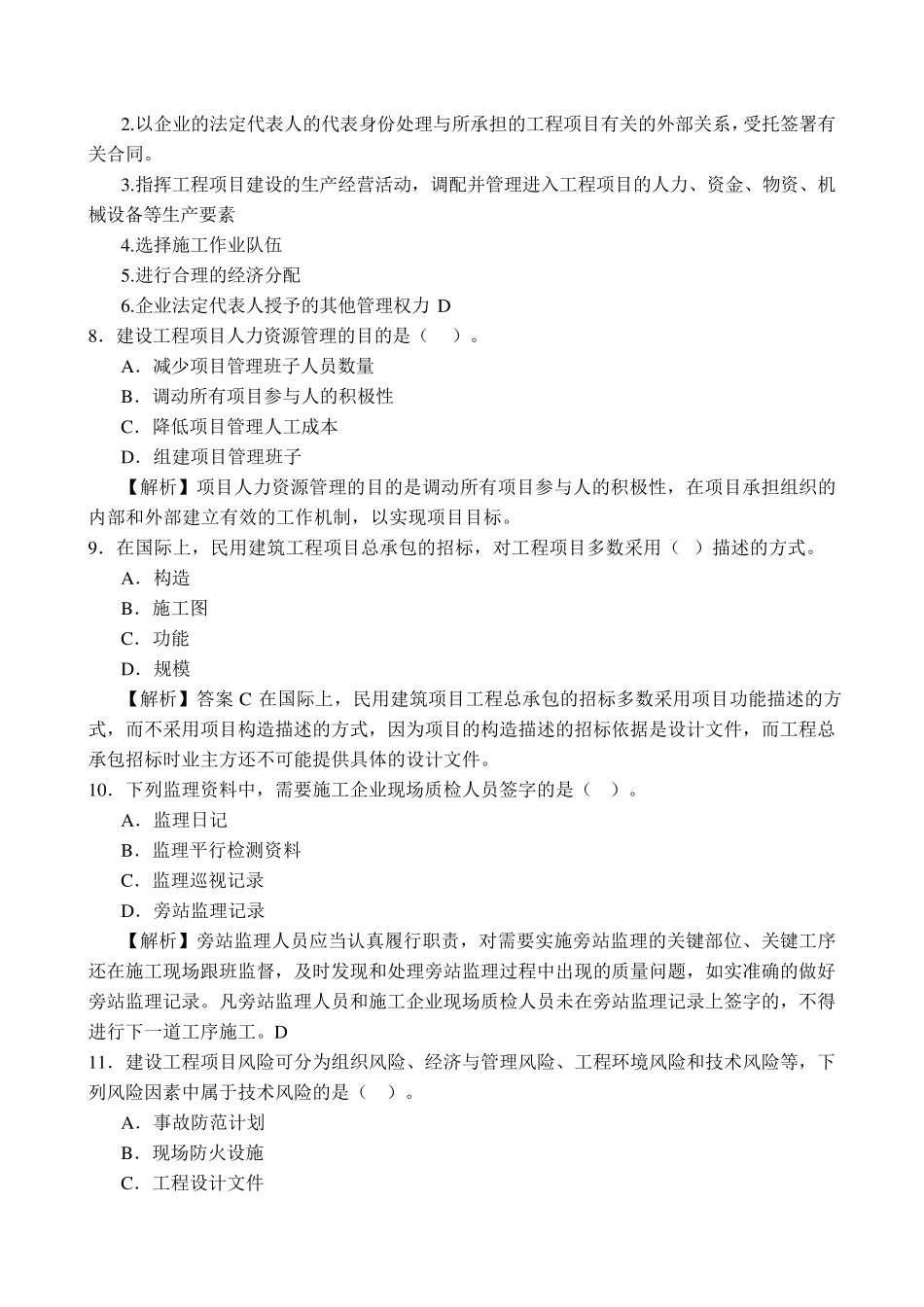 2006年一级建造师《建设工程项目管理》真题及详细解析_第3页