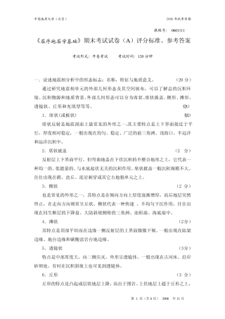 2006年中国地质大学层序地层学基础试卷A_评分标准、参考答案