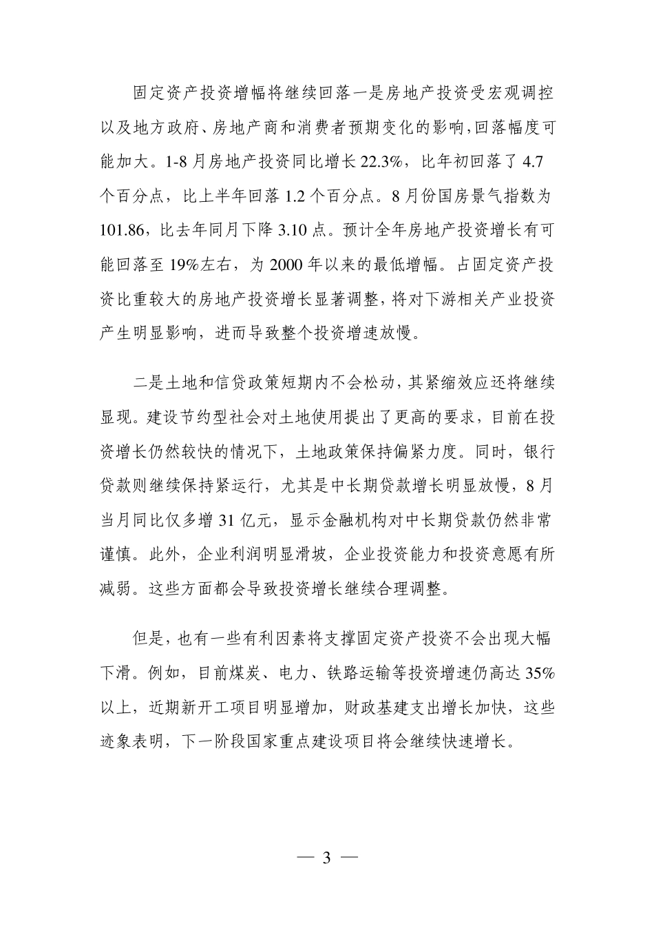 2006年中国宏观经济形势分析报告_第3页